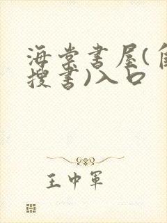 海棠书屋(自由搜书)入口封面