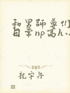 和男师尊们啪啪日常np高h小说封面