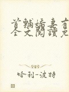 首辅娇妻有空间全文阅读免费