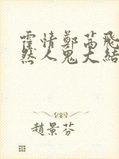 霍情郑茜飞任安然人鬼大结局