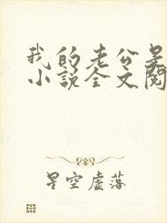 我的老公是条狗小说全文阅读