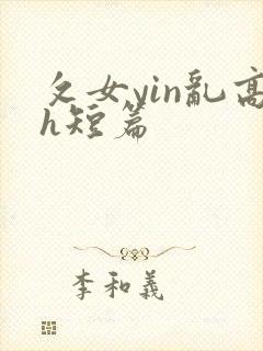 攵女yin乱高h短篇