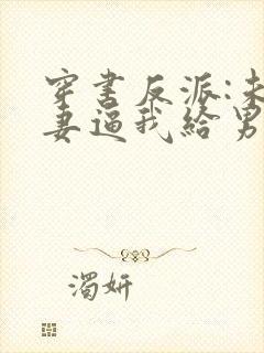 穿书反派:未婚妻逼我给男主赔罪封面