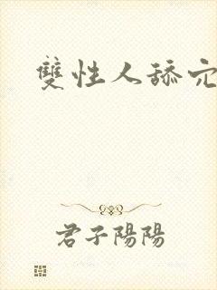 双性人舔穴小说