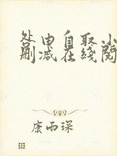 咎由自取小说无删减在线阅读