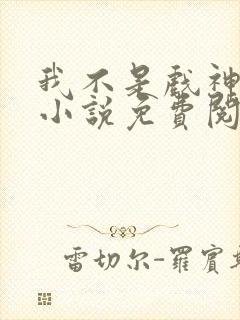 我不是戏神陈伶小说免费阅读完整版