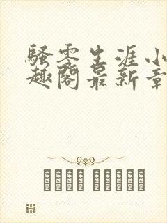 骚零生涯小说笔趣阁最新章节更新背