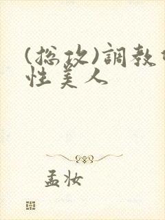 (总攻)调教双性美人