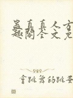 蛊真真人方源笔趣阁全文免费阅读封面