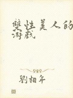 双性美人的雌堕游戏