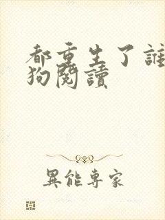 都重生了谁当舔狗阅读