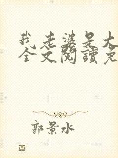 我老婆是大明星全文阅读免费封面