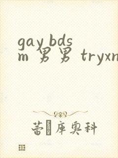 gay bdsm 男男 tryxnxx封面