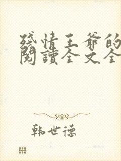 残情王爷的嫡妃阅读全文全文