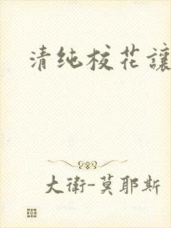 清纯校花让我操封面