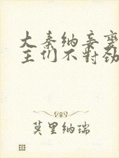 大秦纳妾变强女主们不对劲