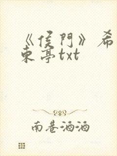 《侯门》希昀裴东亭txt