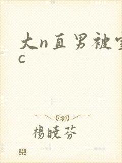大n直男被室友c