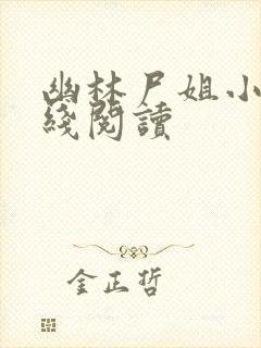 幽林尸姐小说在线阅读