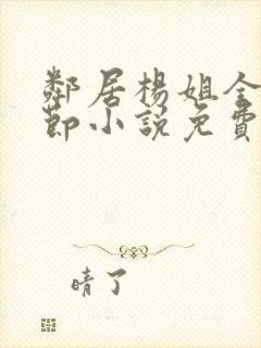 邻居杨姐全部章节小说免费阅读