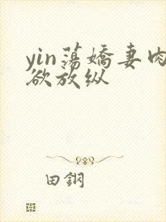 yin荡娇妻肉欲放纵封面