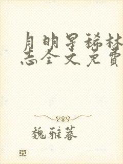 月明星稀林姨小志全文免费阅读