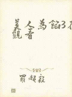 美人为馅3在线观看