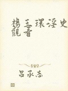 杨玉环淫史在线观看