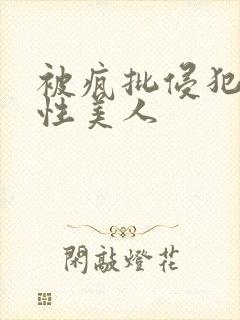 被疯批侵犯的双性美人封面