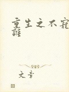 重生之不宠我宠谁