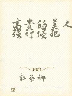 高贵的美人妻被强行侵犯