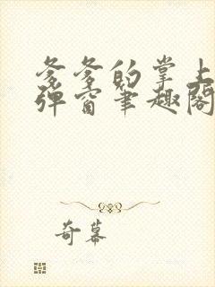 爹爹的掌上娇无弹窗笔趣阁阅读