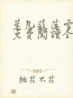 叶凡苏落雪小说免费阅读全文无弹窗