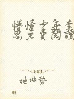 懵懂少年李兵沈思免费阅读全文小说