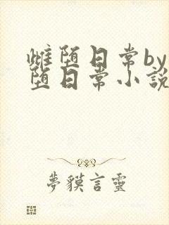 雌堕日常by雌堕日常小说免费阅读