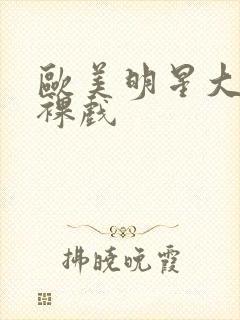 欧美明星大尺度裸戏