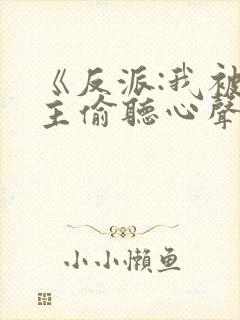 《反派:我被女主偷听心声以后》封面
