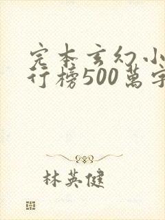 完本玄幻小说排行榜500万字以上