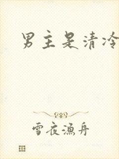 男主是清冷佛子