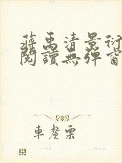 蒋禹清景衍免费阅读无弹窗