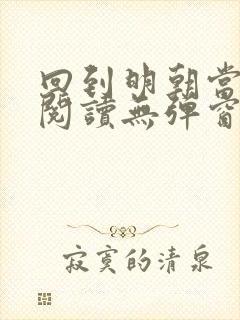 回到明朝当王爷阅读无弹窗