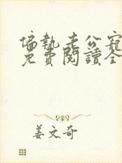 偏执老公宠上瘾免费阅读全文封面