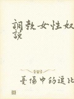 调教女性奴隶小说