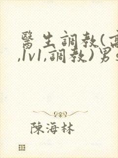 医生调教(高h,1v1,调教)男s女m