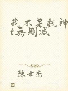 我不是戏神txt无删减