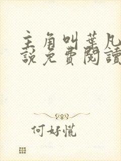 主角叫叶凡的小说免费阅读