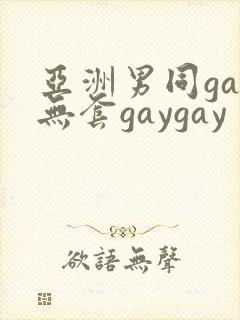 亚洲男同gay无套gaygay