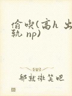 偷吃(高h 出轨 np)