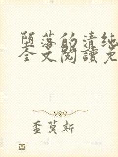 堕落的清纯校花全文阅读免费无弹窗