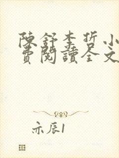 陈舒李哲小说免费阅读全文最新章节